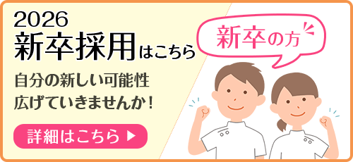職員募集 新卒の方